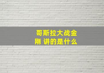 哥斯拉大战金刚 讲的是什么